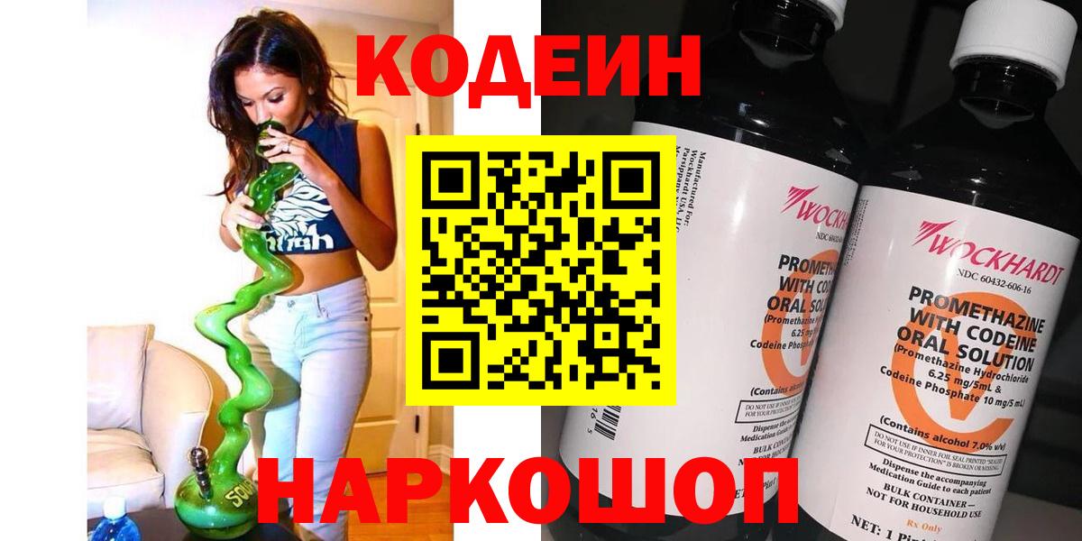 Кодеин напиток Lean (лин) Сафоново