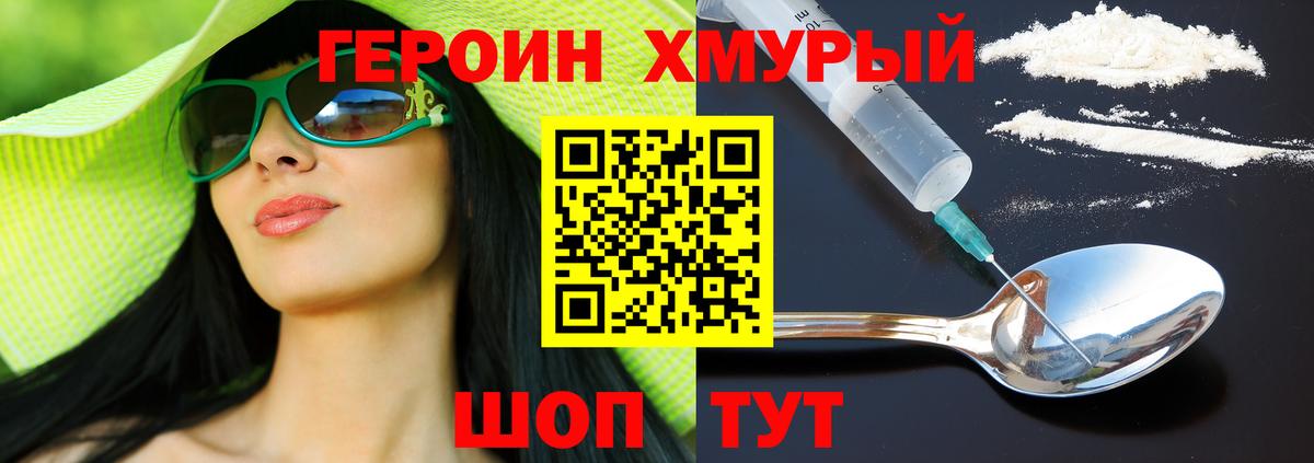 Героин Heroin Сафоново